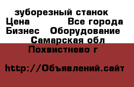 525 зуборезный станок › Цена ­ 1 000 - Все города Бизнес » Оборудование   . Самарская обл.,Похвистнево г.